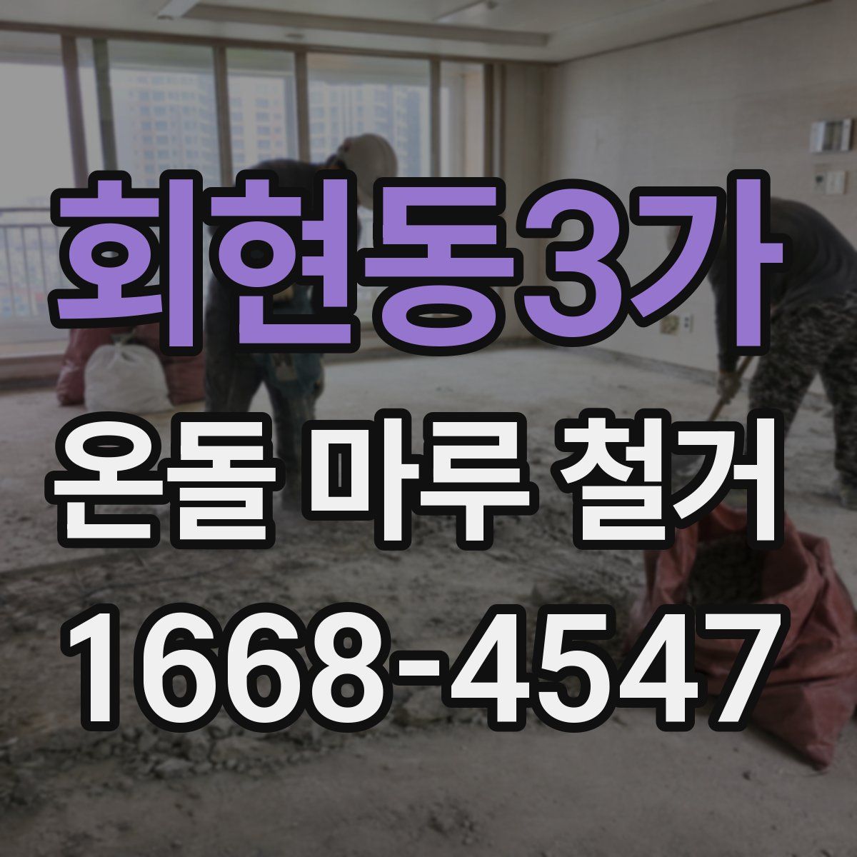 회현동3가 온돌 마루 철거