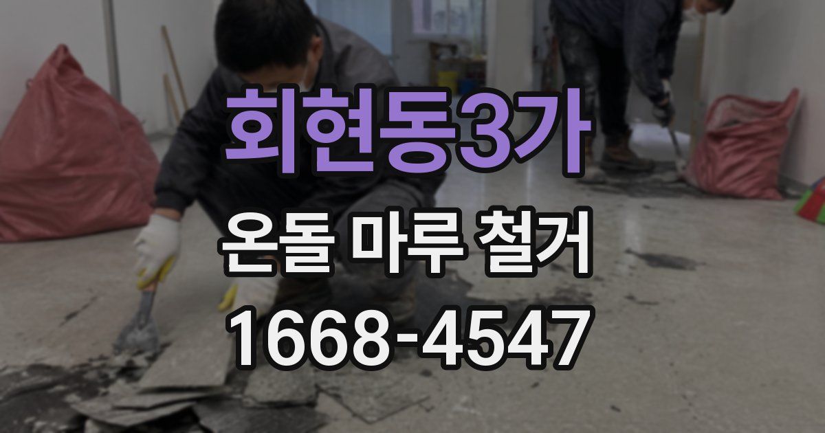 회현동3가 온돌 마루 철거