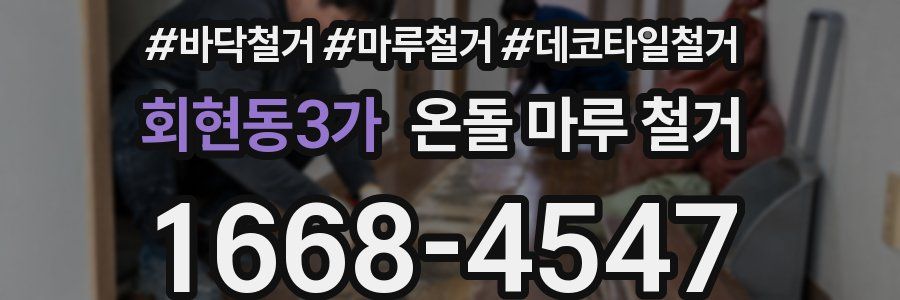 회현동3가 온돌 마루 철거