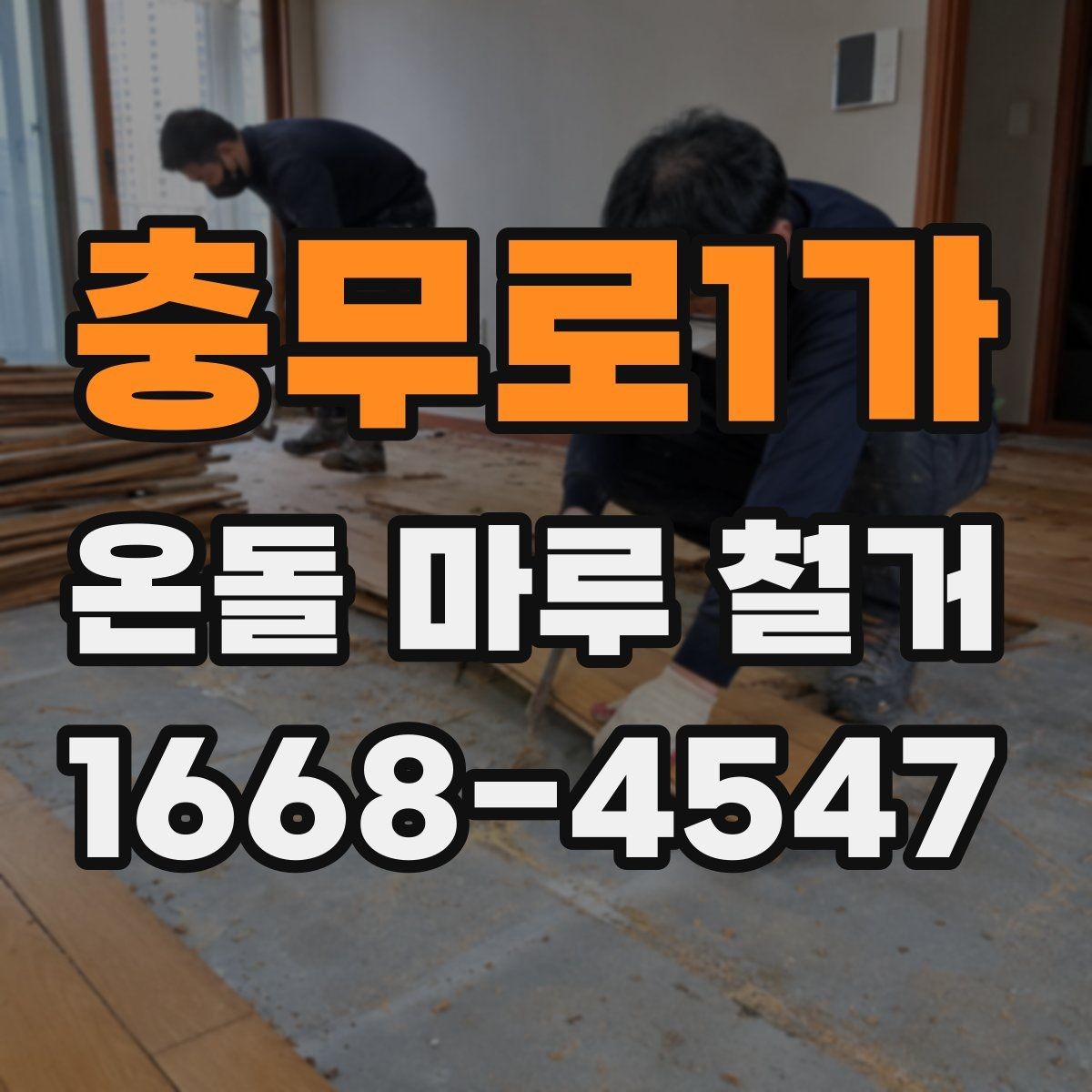 충무로1가 온돌 마루 철거 시공 전 하자 여부를 확인하는 방법