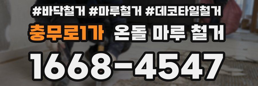 충무로1가 온돌 마루 철거