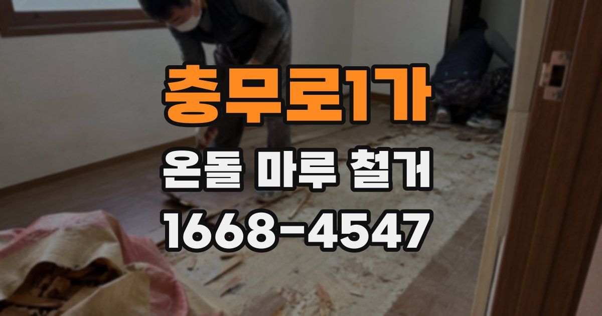 충무로1가 온돌 마루 철거