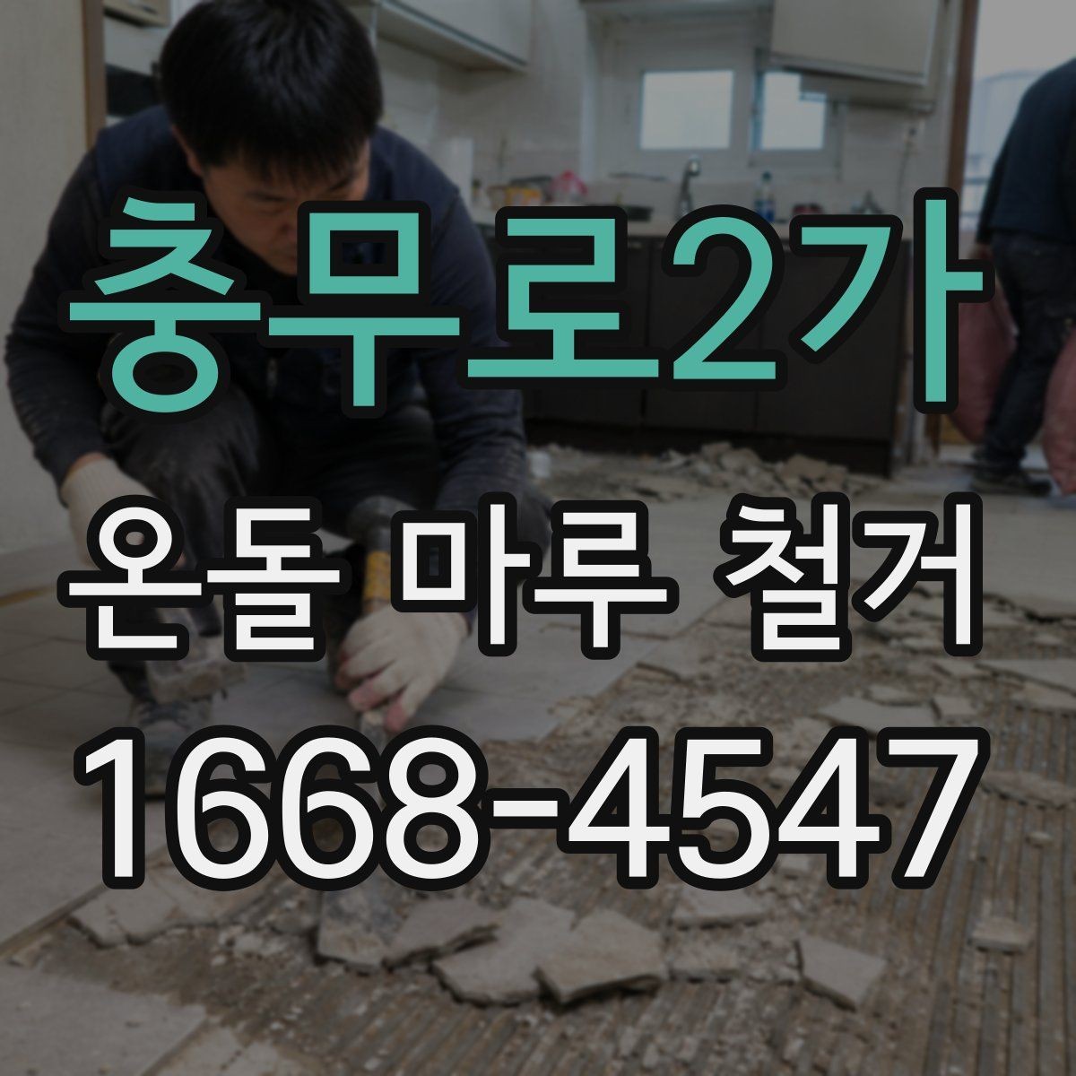 충무로2가 온돌 마루 철거 작업 시 발생하는 폐기물 처리 방법