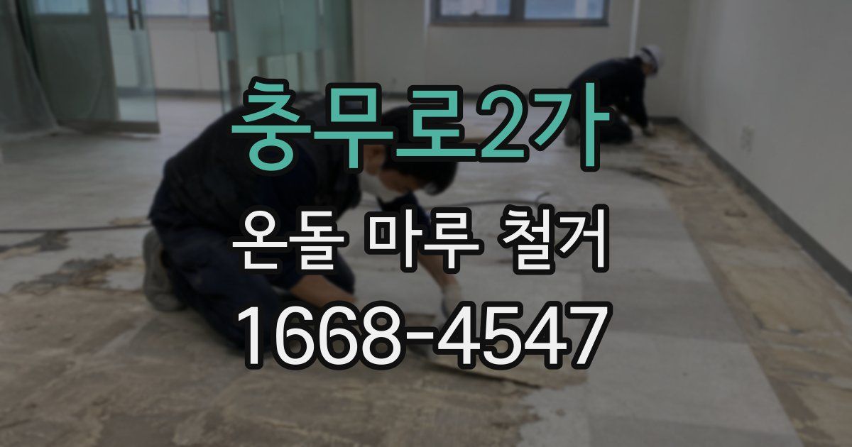 충무로2가 온돌 마루 철거
