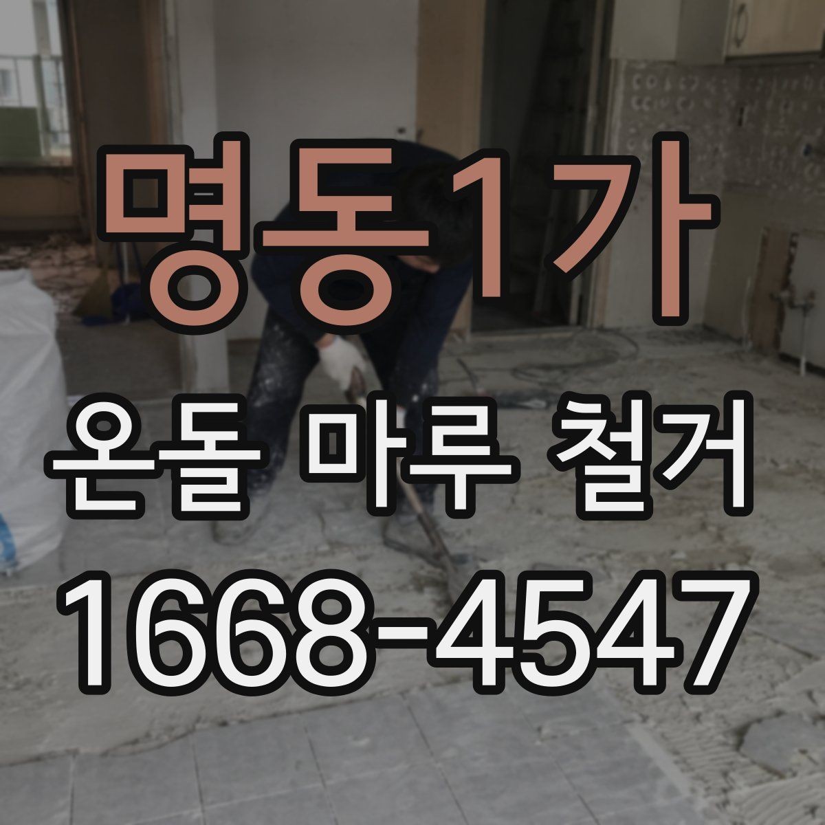 명동1가 온돌 마루 철거 진행 시 거주 중 공사 가능한지