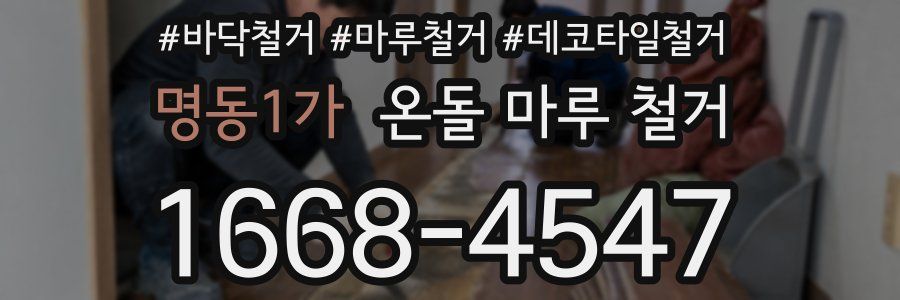 명동1가 온돌 마루 철거
