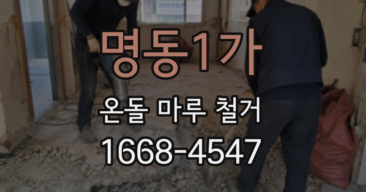명동1가 온돌 마루 철거