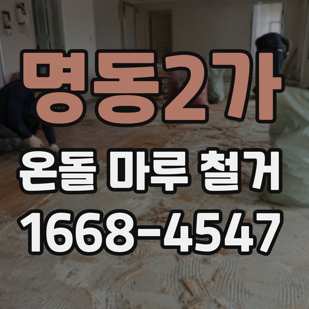 명동2가 온돌 마루 철거 공사에서 철거 시 발생하는 소음과 분진 관리하기