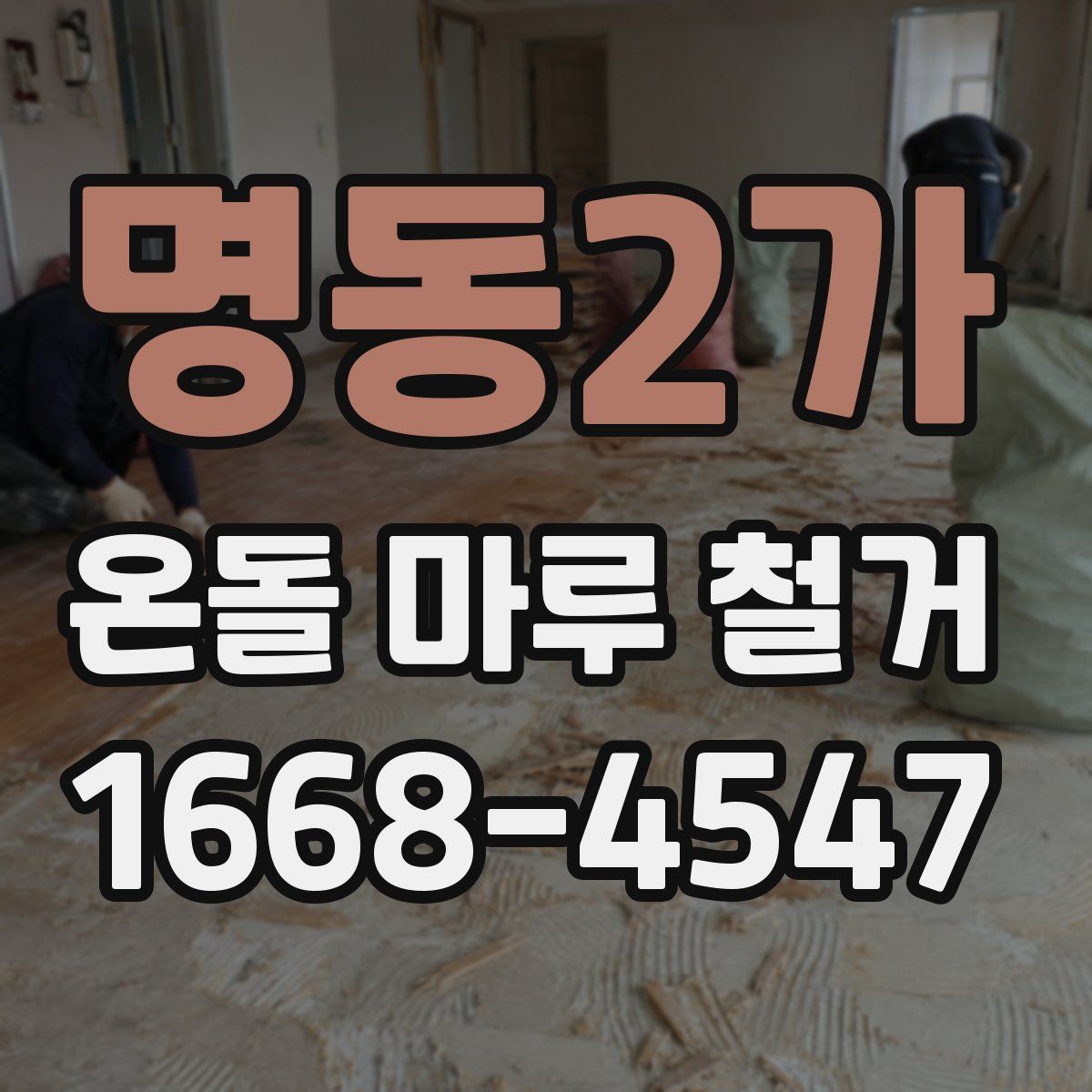 명동2가 온돌 마루 철거