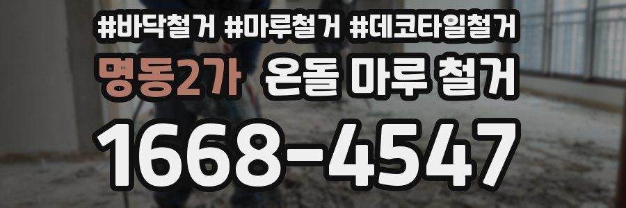 명동2가 온돌 마루 철거