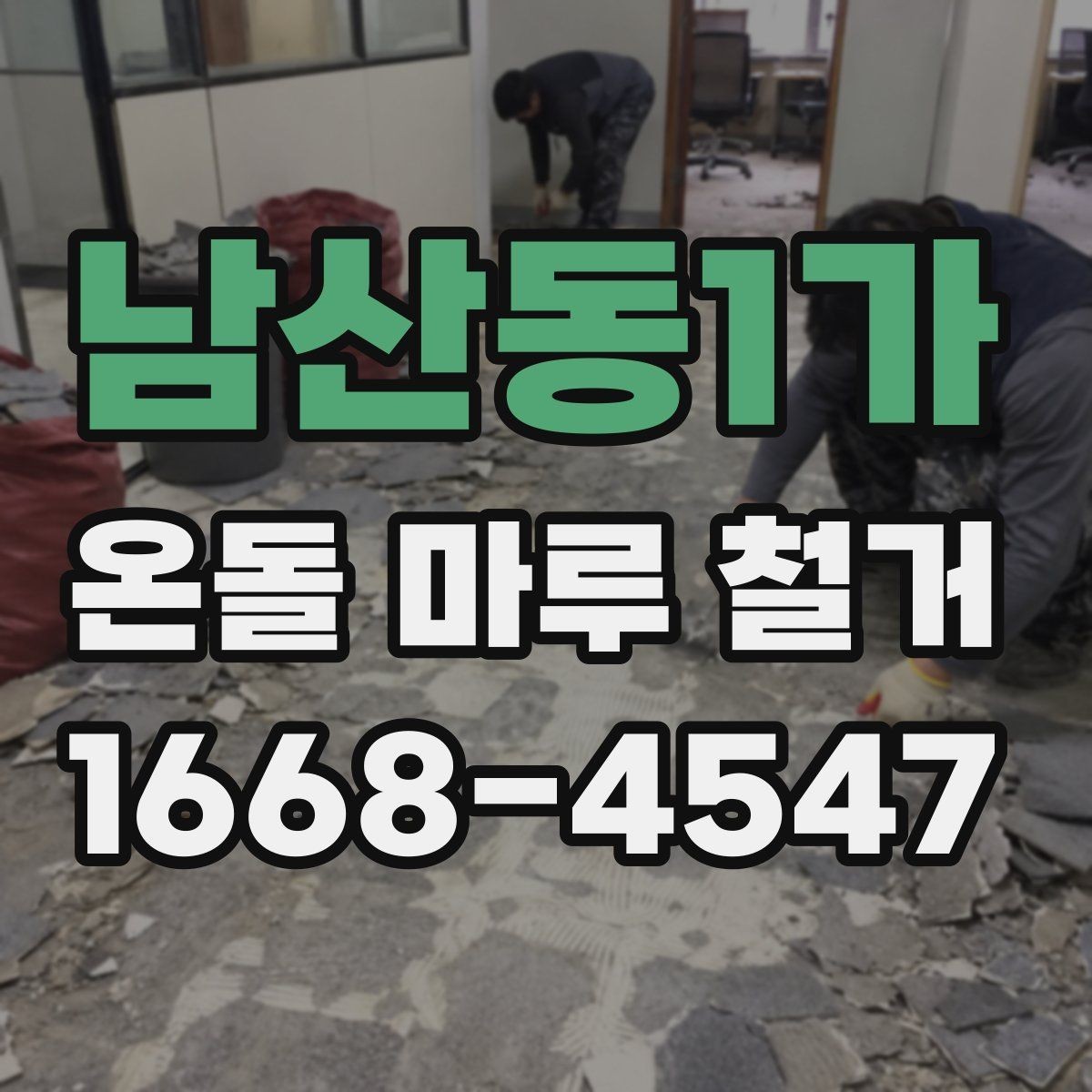 남산동1가 온돌 마루 철거 후 청소와 정리까지 마무리하는 법
