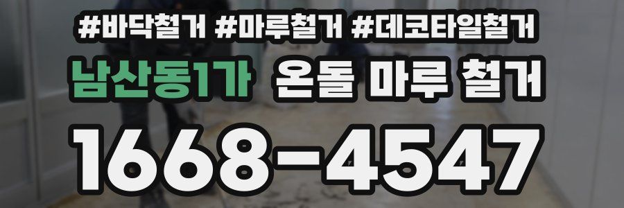 남산동1가 온돌 마루 철거