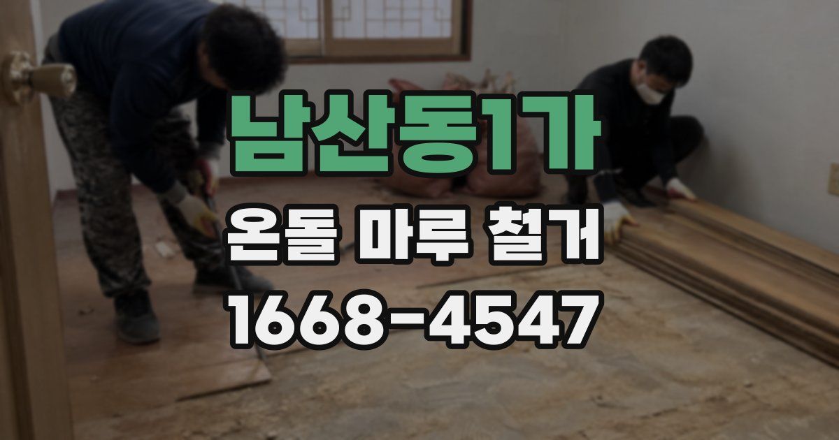 남산동1가 온돌 마루 철거