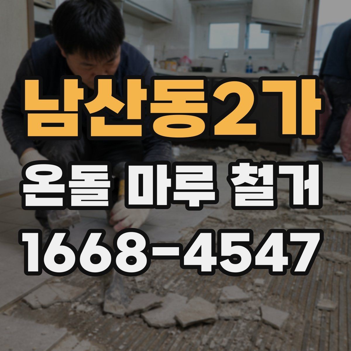 남산동2가 온돌 마루 철거 전 주변 공간 보호하는 요령