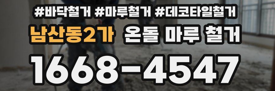 남산동2가 온돌 마루 철거