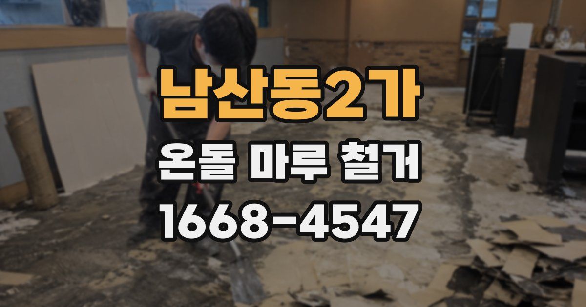 남산동2가 온돌 마루 철거