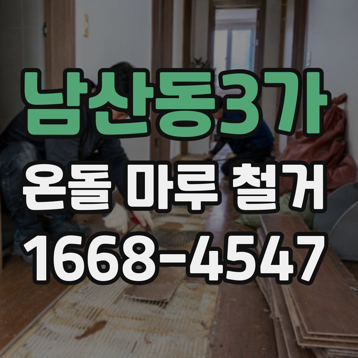 남산동3가 온돌 마루 철거 후 바닥 수평이 맞지 않을 때 조치