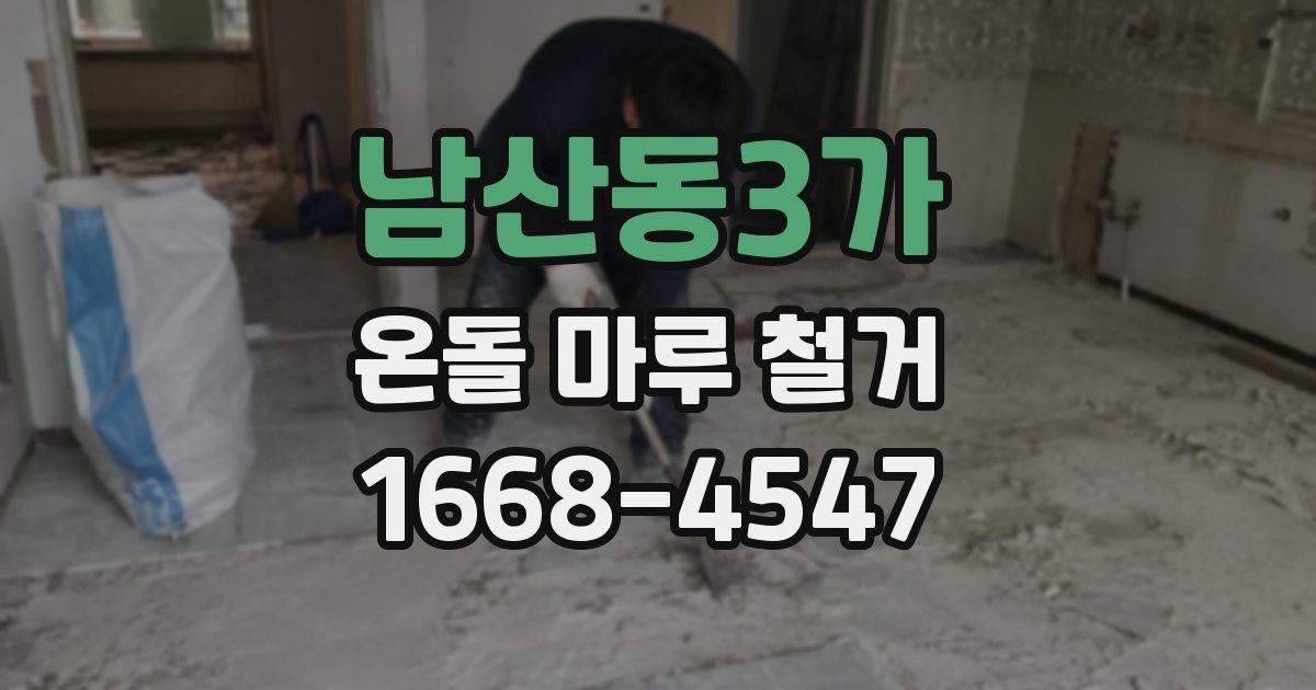 남산동3가 온돌 마루 철거