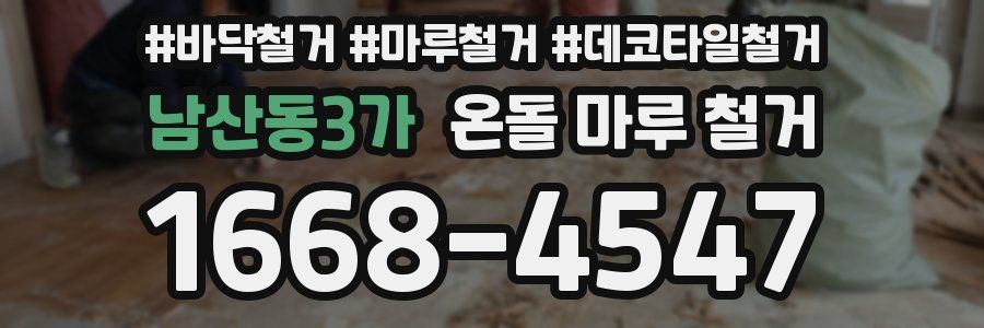 남산동3가 온돌 마루 철거