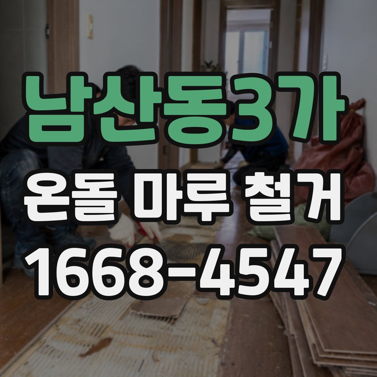 남산동3가 온돌 마루 철거