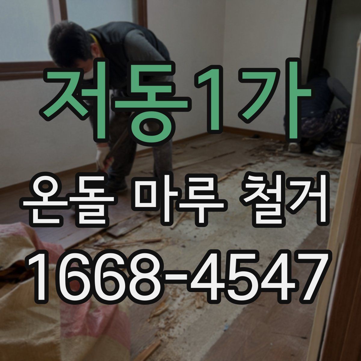 저동1가 온돌 마루 철거 전 실측이 중요한 이유