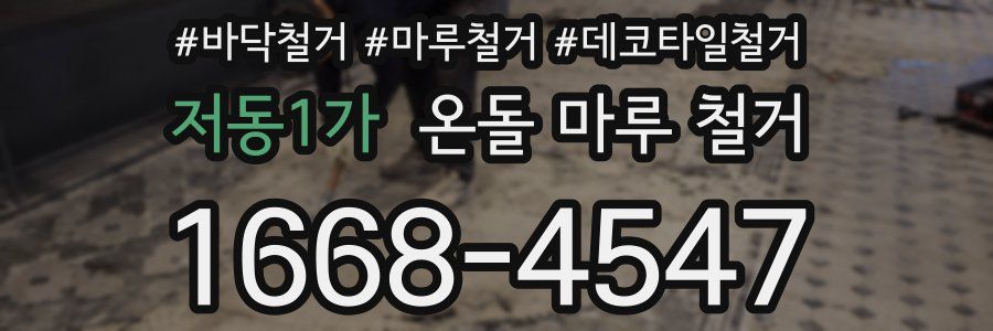 저동1가 온돌 마루 철거