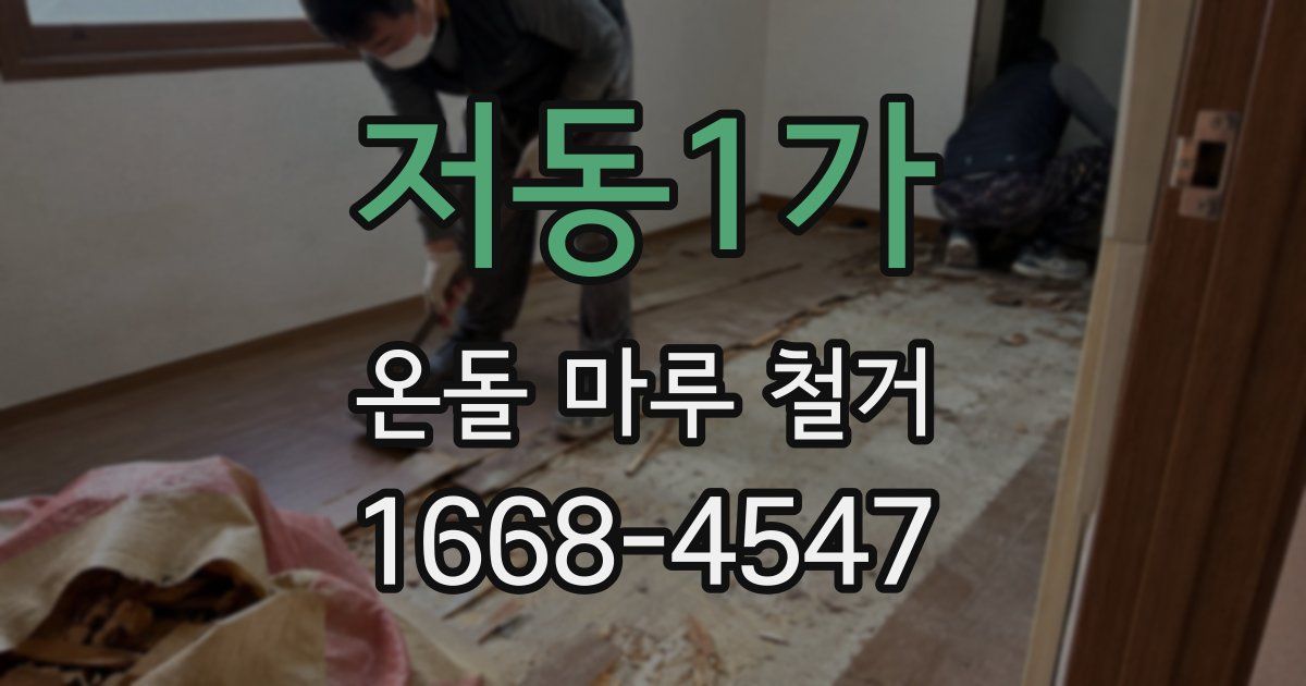 저동1가 온돌 마루 철거