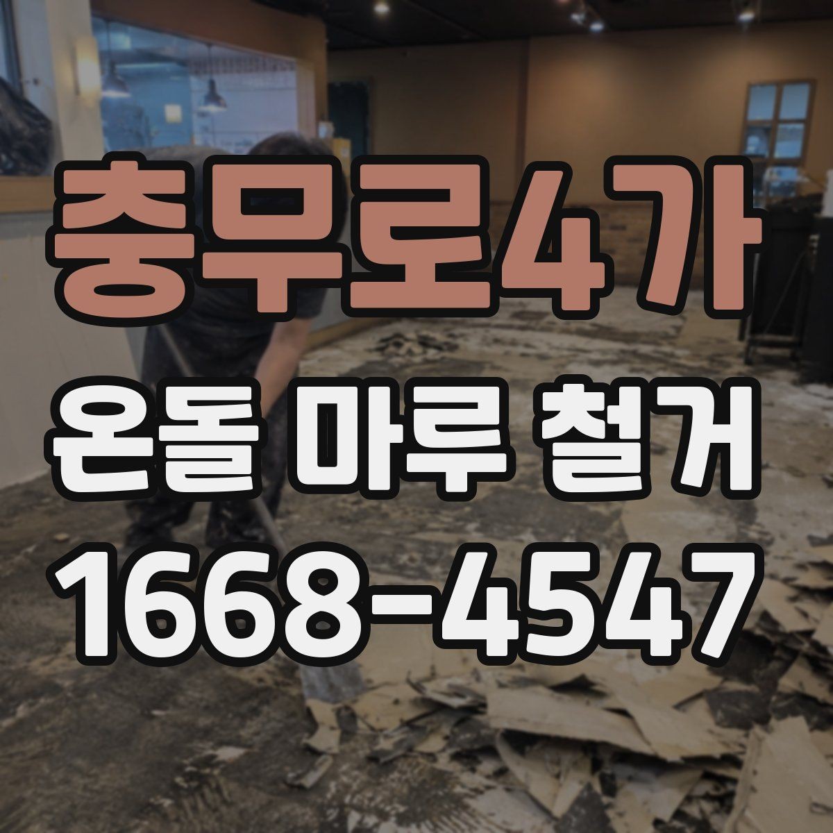 충무로4가 온돌 마루 철거 전 철거 범위를 정하는 방법