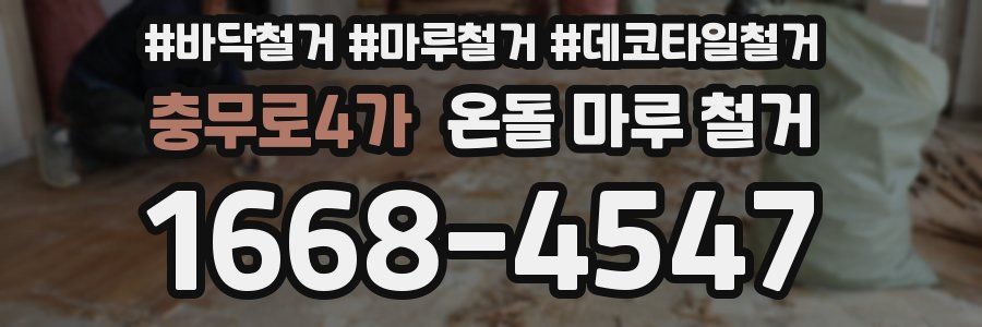 충무로4가 온돌 마루 철거