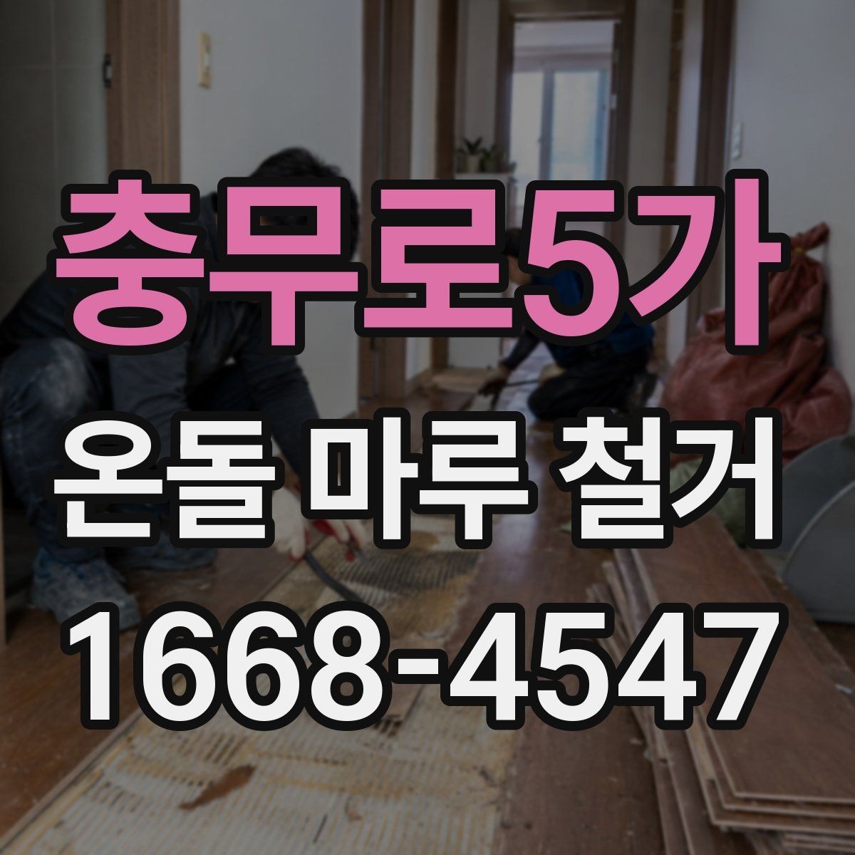 충무로5가 온돌 마루 철거 업체 선택 시 살펴볼 기준