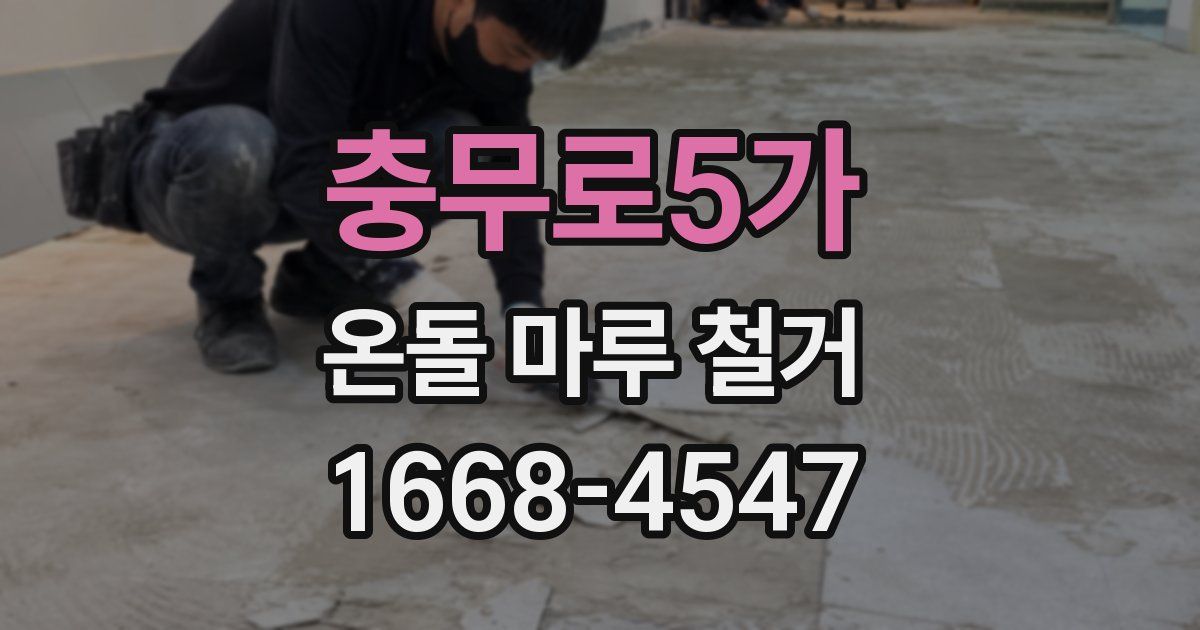 충무로5가 온돌 마루 철거