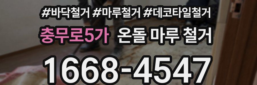 충무로5가 온돌 마루 철거