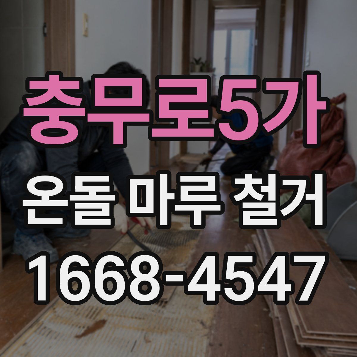충무로5가 온돌 마루 철거