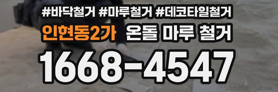 인현동2가 온돌 마루 철거