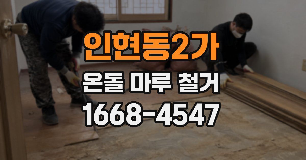 인현동2가 온돌 마루 철거