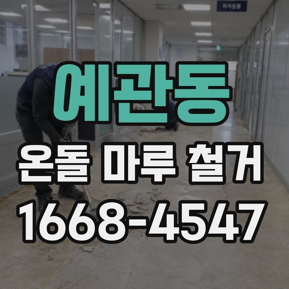 예관동 온돌 마루 철거 상담 시 추가 비용 확인하는 방법