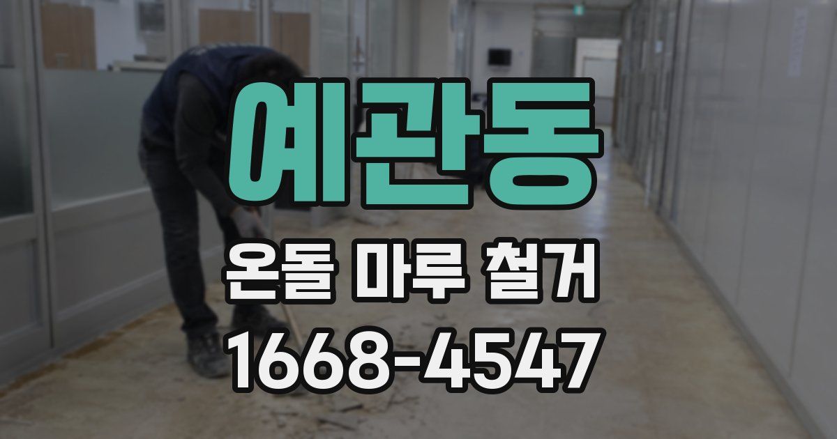 예관동 온돌 마루 철거