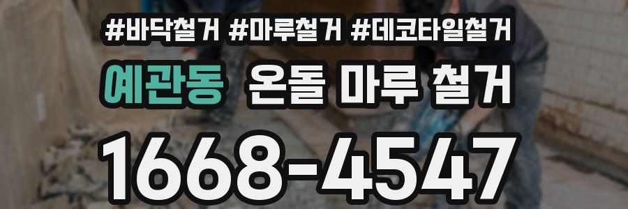 예관동 온돌 마루 철거