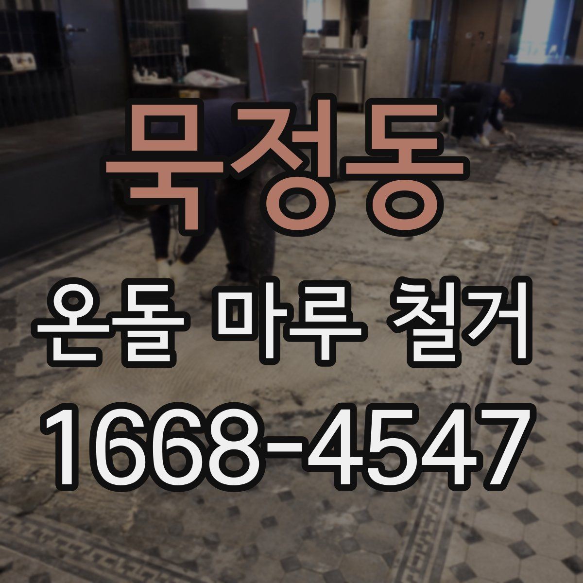 묵정동 온돌 마루 철거 공사에서 예기치 않은 추가 비용이 생기는 경우