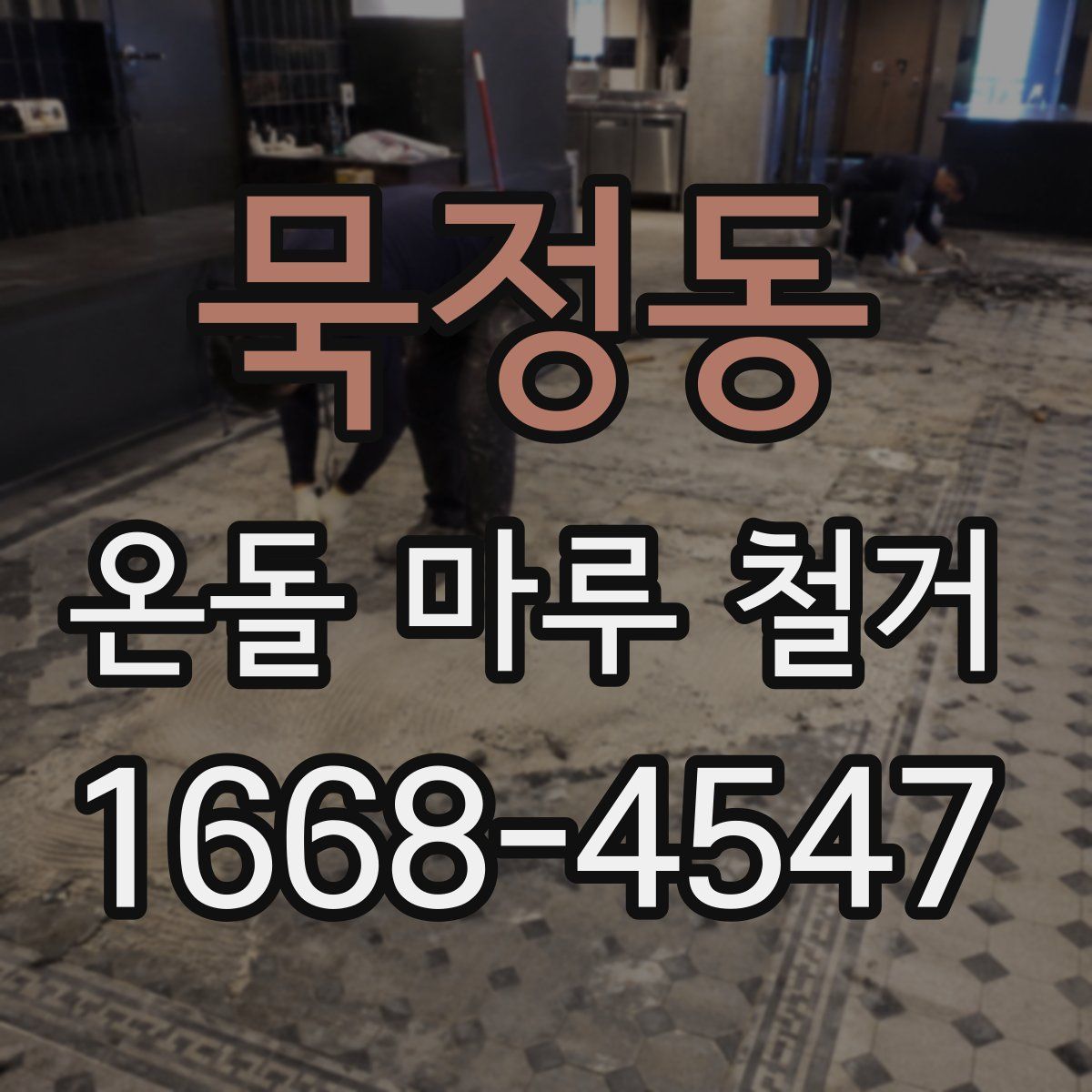 묵정동 온돌 마루 철거