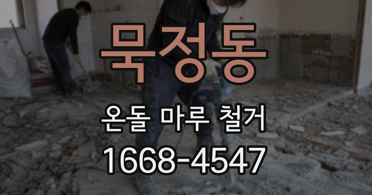 묵정동 온돌 마루 철거
