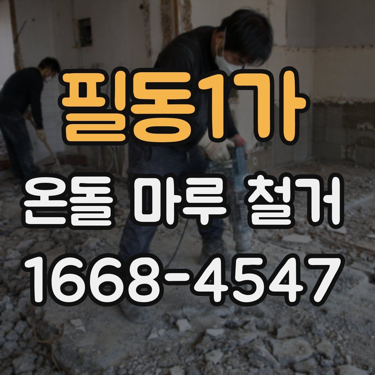 필동1가 온돌 마루 철거 공사 범위가 달라지는 경우들