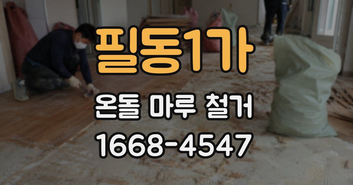 필동1가 온돌 마루 철거