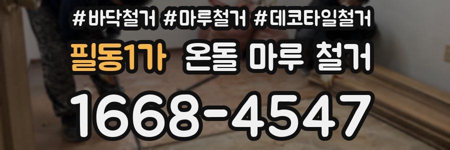 필동1가 온돌 마루 철거