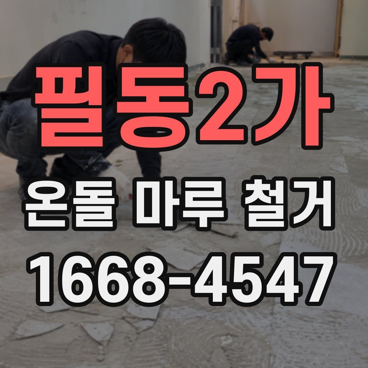 필동2가 온돌 마루 철거 후 소음 문제를 줄이는 팁