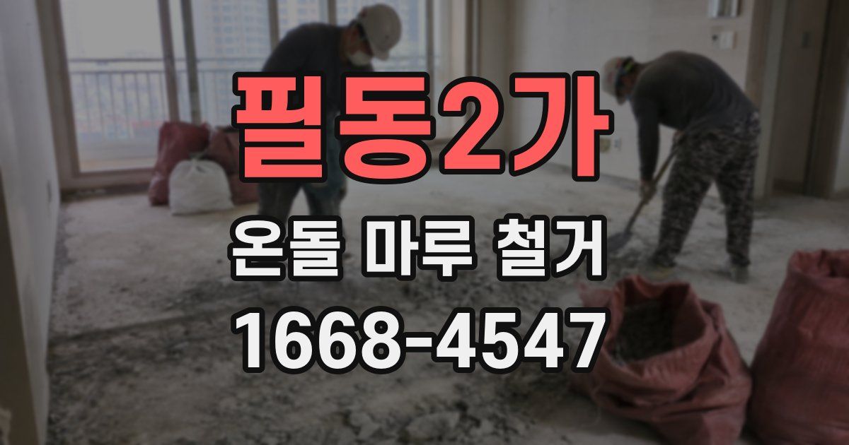 필동2가 온돌 마루 철거