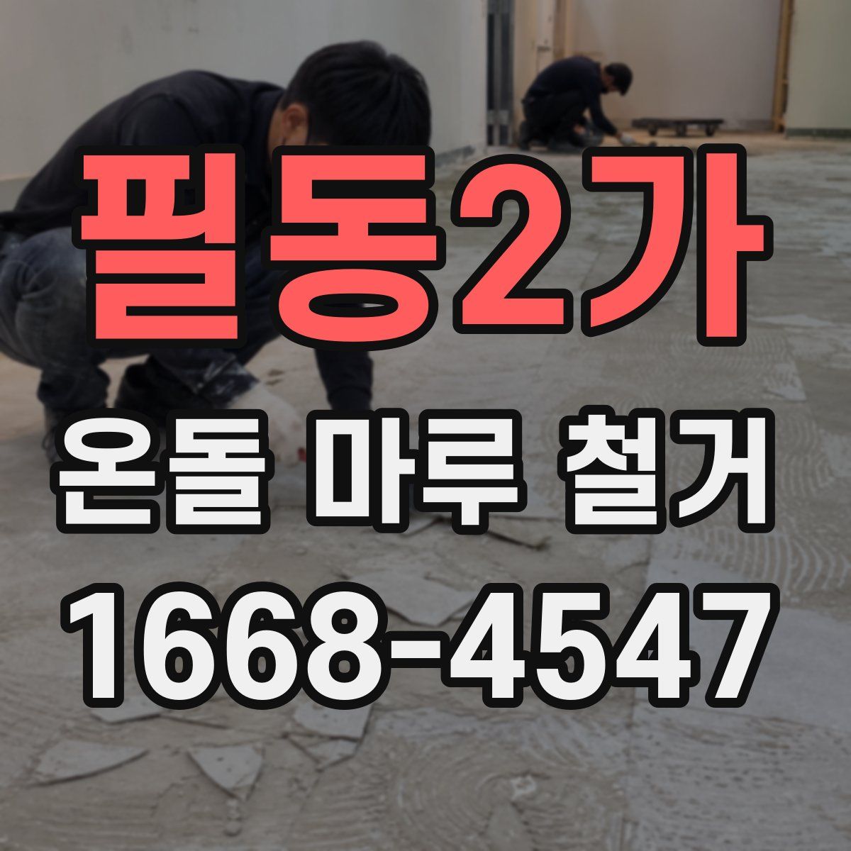 필동2가 온돌 마루 철거