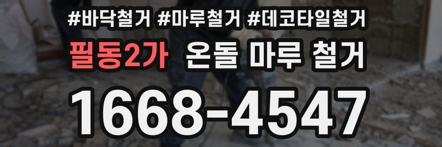 필동2가 온돌 마루 철거