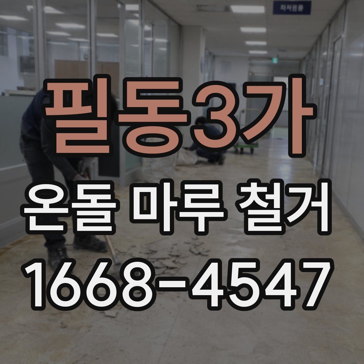 필동3가 온돌 마루 철거 비용과 작업 전 확인할 점