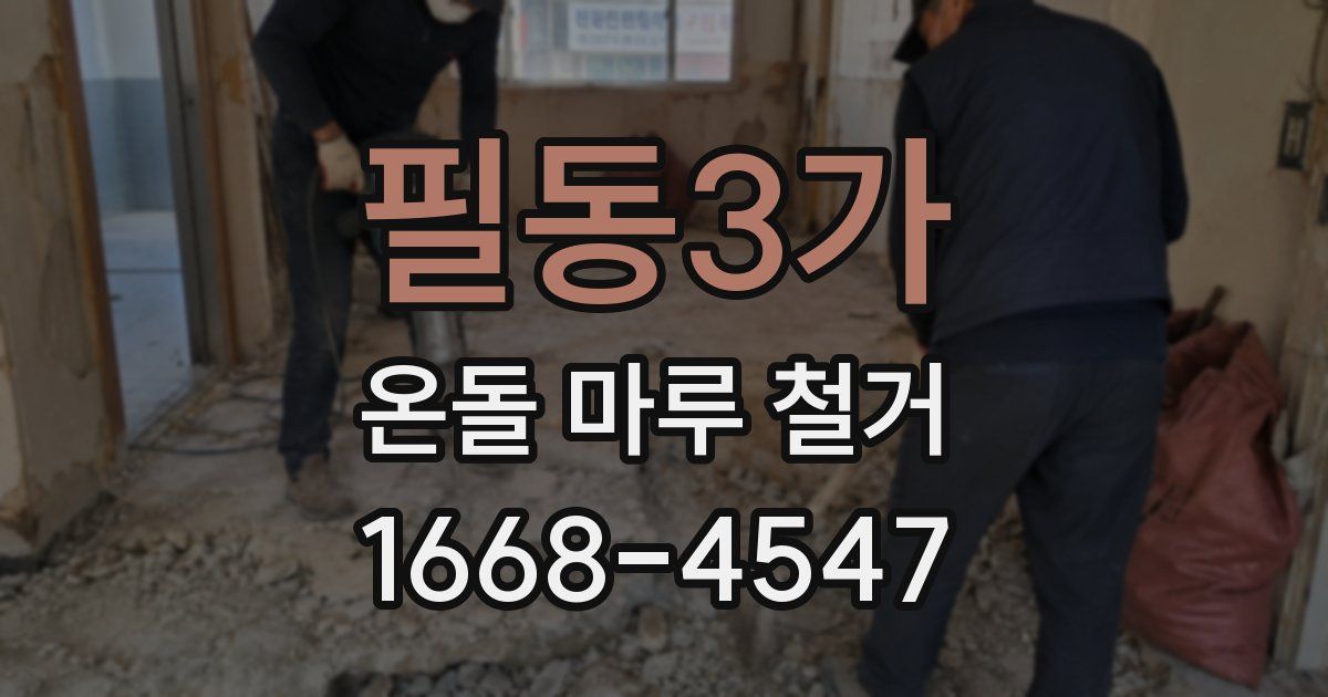 필동3가 온돌 마루 철거